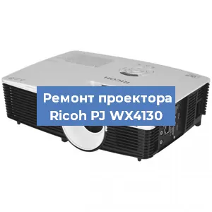 Замена системной платы на проекторе Ricoh PJ WX4130 в Москве
